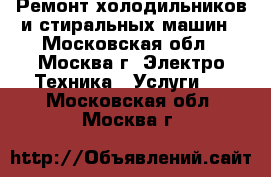 Ремонт холодильников и стиральных машин - Московская обл., Москва г. Электро-Техника » Услуги   . Московская обл.,Москва г.